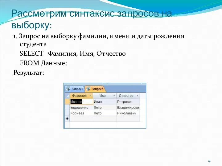 Рассмотрим синтаксис запросов на выборку: 1. Запрос на выборку фамилии,