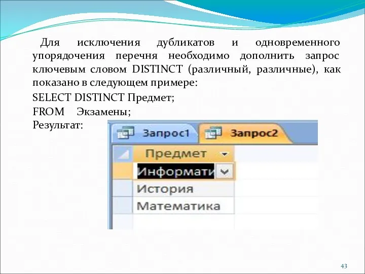 Для исключения дубликатов и одновременного упорядочения перечня необходимо дополнить запрос