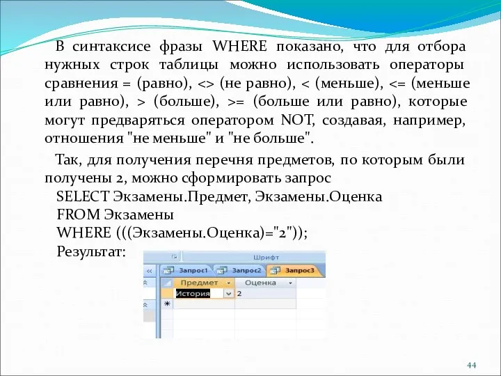 В синтаксисе фразы WHERE показано, что для отбора нужных строк