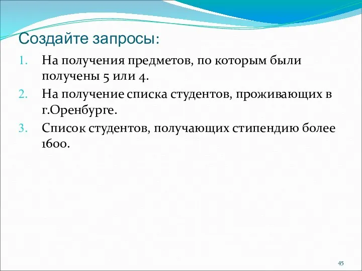 Создайте запросы: На получения предметов, по которым были получены 5