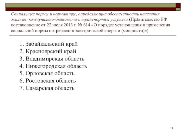 Социальные нормы и нормативы, определяющие обеспеченность населения жильем, коммунально-бытовыми и