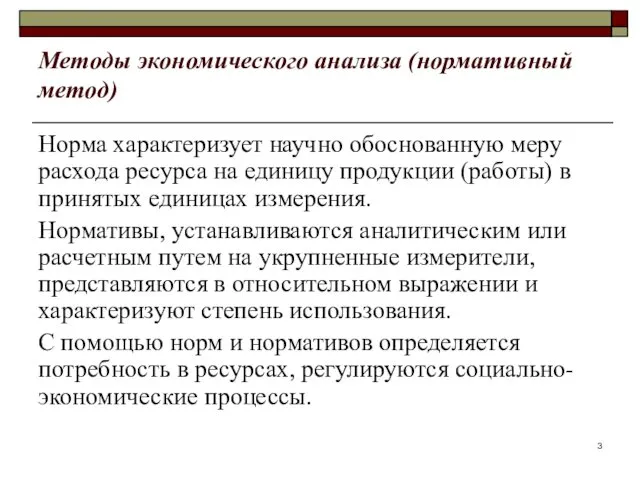 Методы экономического анализа (нормативный метод) Норма характеризует научно обоснованную меру