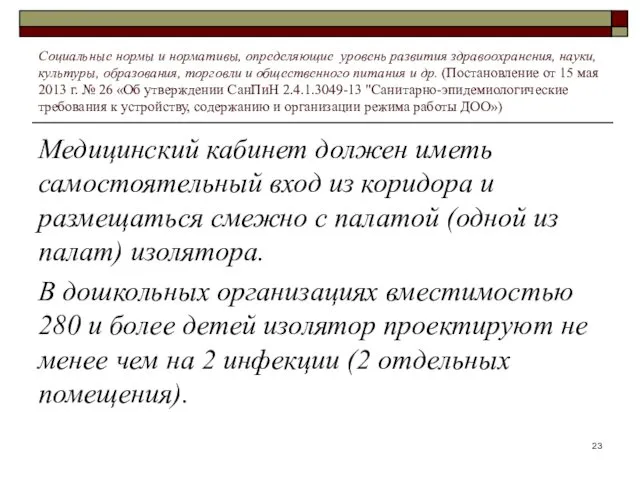 Медицинский кабинет должен иметь самостоятельный вход из коридора и размещаться