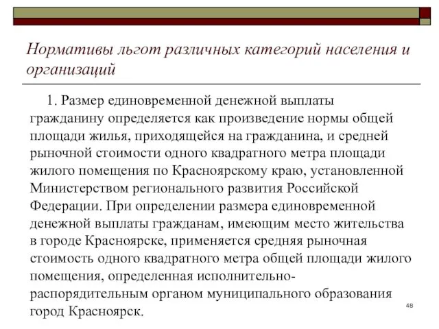 Нормативы льгот различных категорий населения и организаций 1. Размер единовременной