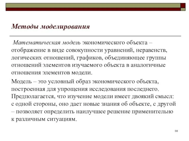 Методы моделирования Математическая модель экономического объекта – отображение в виде