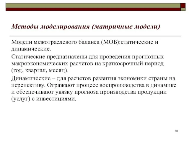 Методы моделирования (матричные модели) Модели межотраслевого баланса (МОБ):статические и динамические.