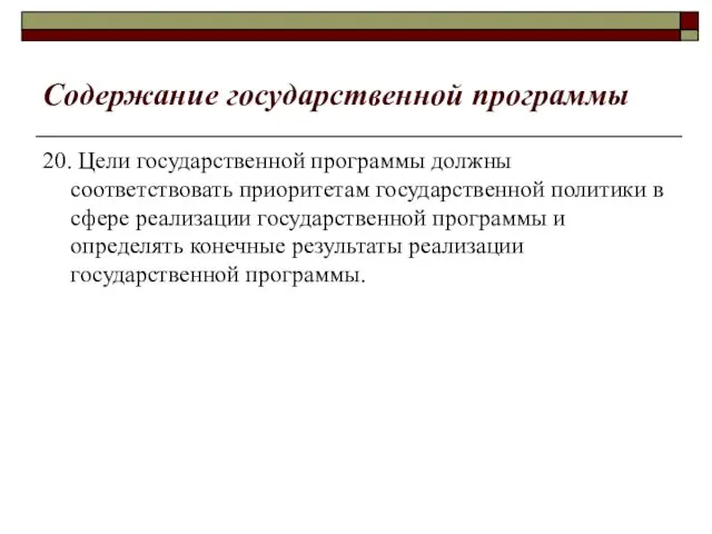 Содержание государственной программы 20. Цели государственной программы должны соответствовать приоритетам