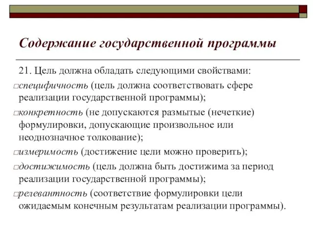 Содержание государственной программы 21. Цель должна обладать следующими свойствами: специфичность