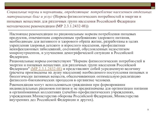 Социальные нормы и нормативы, определяющие потребление населением отдельных материальных благ