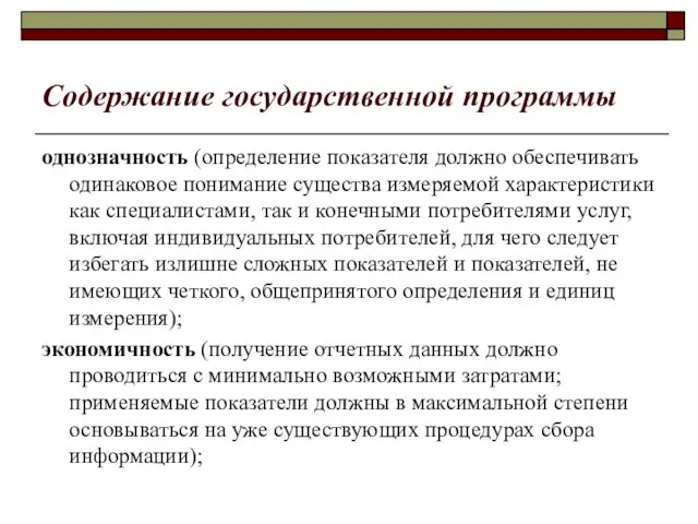 Содержание государственной программы однозначность (определение показателя должно обеспечивать одинаковое понимание