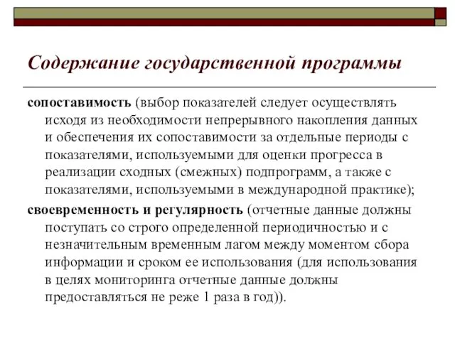 Содержание государственной программы сопоставимость (выбор показателей следует осуществлять исходя из