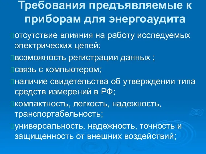 Требования предъявляемые к приборам для энергоаудита отсутствие влияния на работу