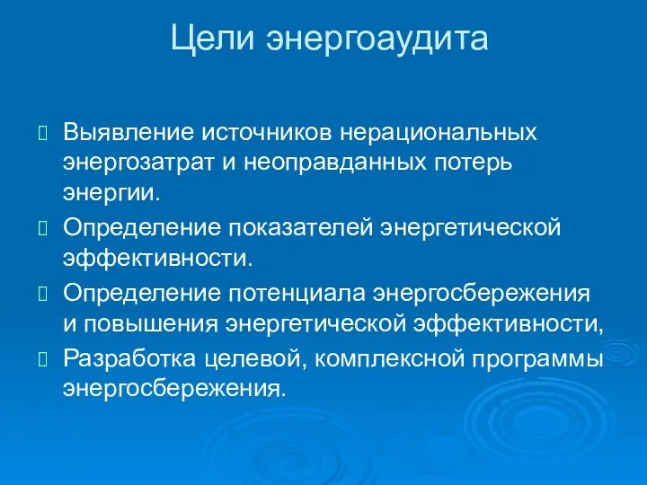 Цели энергоаудита Выявление источников нерациональных энергозатрат и неоправданных потерь энергии.