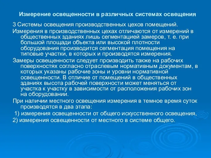 Измерение освещенности в различных системах освещения 3 Системы освещения производственных