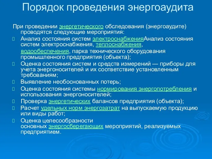 Порядок проведения энергоаудита При проведении энергетического обследования (энергоаудите) проводятся следующие