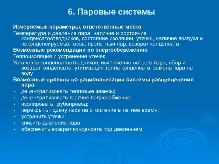 6. Паровые системы Измеряемые параметры, ответственные места Температура и давление