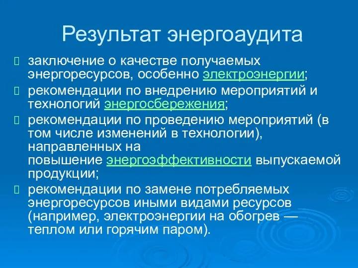 Результат энергоаудита заключение о качестве получаемых энергоресурсов, особенно электроэнергии; рекомендации