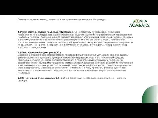 Оптимизация и введение должностей в построении организационной структуры : 1.