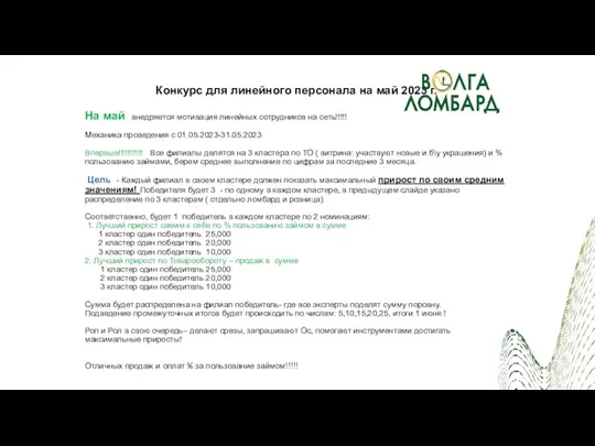 Конкурс для линейного персонала на май 2023 г. На май