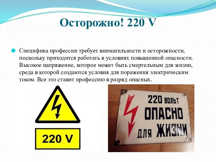 Осторожно! 220 V Специфика профессии требует внимательности и осторожности, поскольку