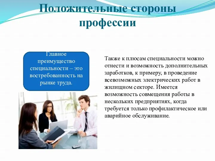 Положительные стороны профессии Главное преимущество специальности – это востребованность на