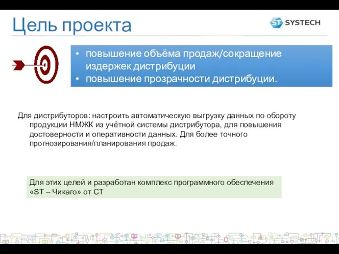 Цель проекта Для дистрибуторов: настроить автоматическую выгрузку данных по обороту