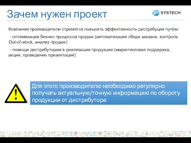 Зачем нужен проект Компании производители стремятся повысить эффективность дистрибуции путём: