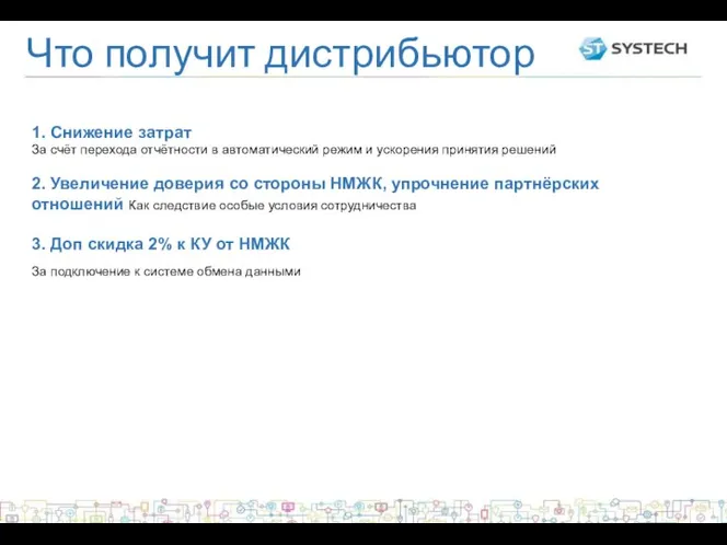 Что получит дистрибьютор 1. Снижение затрат За счёт перехода отчётности