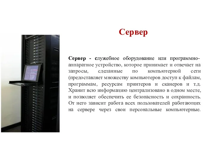 Сервер Сервер - служебное оборудование или программно- аппаратное устройство, которое принимает и отвечает
