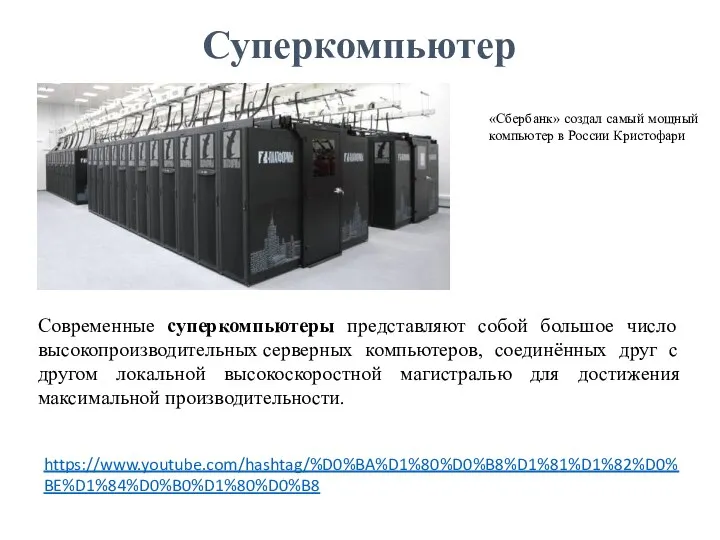 Суперкомпьютер Современные суперкомпьютеры представляют собой большое число высокопроизводительных серверных компьютеров, соединённых друг с
