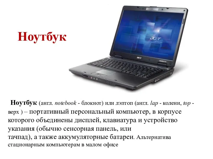 Ноутбук Ноутбук (англ. notebook - блокнот) или лэптоп (англ. lap - колени, top