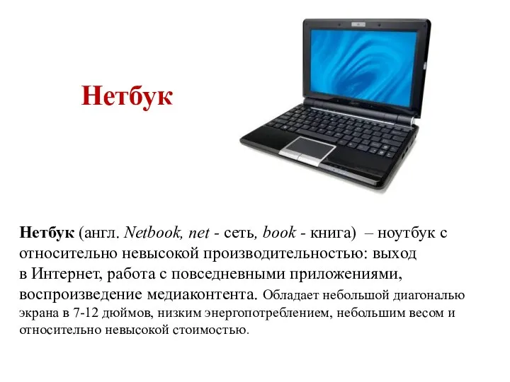 Нетбук Нетбук (англ. Netbook, net - сеть, book - книга) – ноутбук с