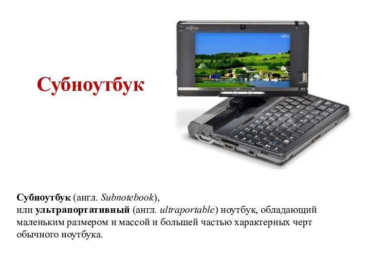 Субноутбук Субноутбук (англ. Subnotebook),или ультрапортативный (англ. ultraportable) ноутбук, обладающий маленьким размером и массой