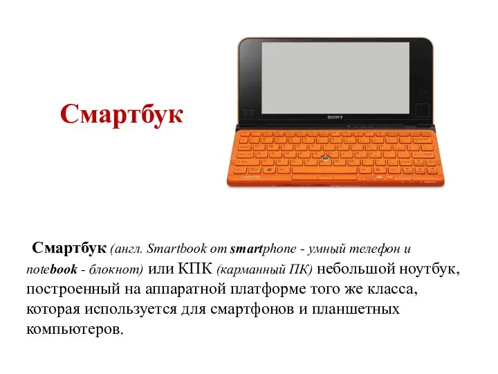 Смартбук Смартбук (англ. Smartbook от smartphone - умный телефон и notebook - блокнот)