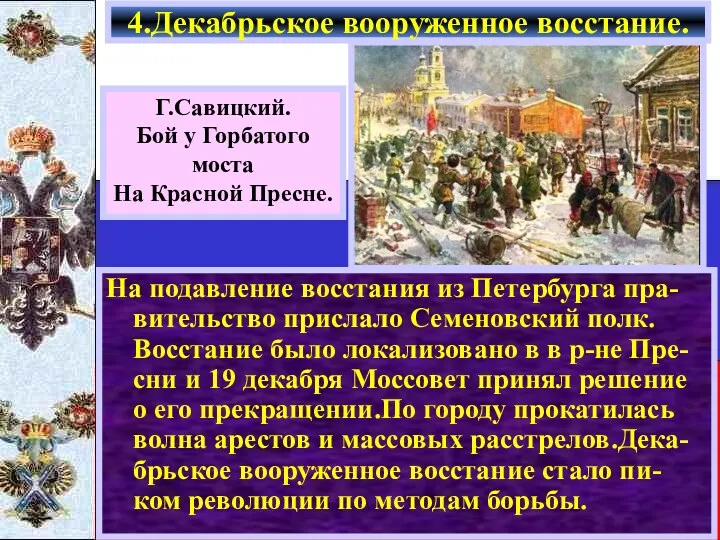 На подавление восстания из Петербурга пра-вительство прислало Семеновский полк. Восстание