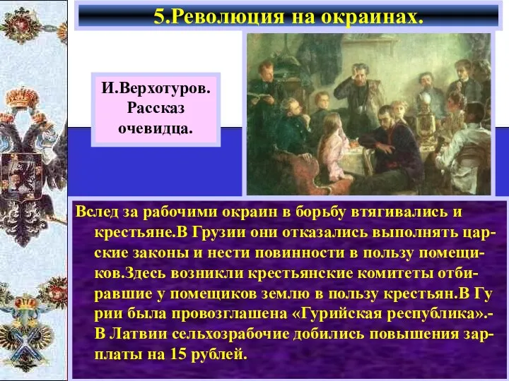 Вслед за рабочими окраин в борьбу втягивались и крестьяне.В Грузии