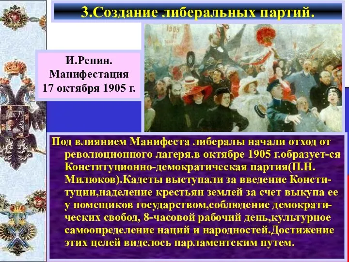 Под влиянием Манифеста либералы начали отход от революционного лагеря.в октябре