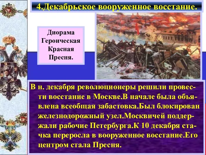 В н. декабря революционеры решили провес-ти восстание в Москве.В начале