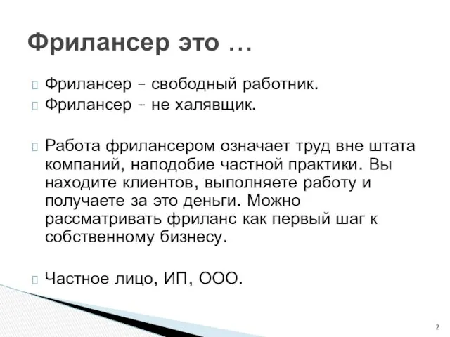 Фрилансер – свободный работник. Фрилансер – не халявщик. Работа фрилансером