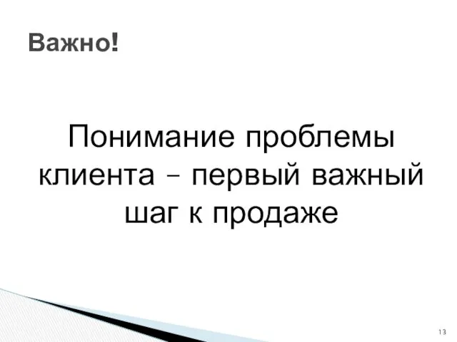 Понимание проблемы клиента – первый важный шаг к продаже Важно!