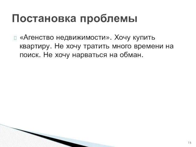 «Агенство недвижимости». Хочу купить квартиру. Не хочу тратить много времени