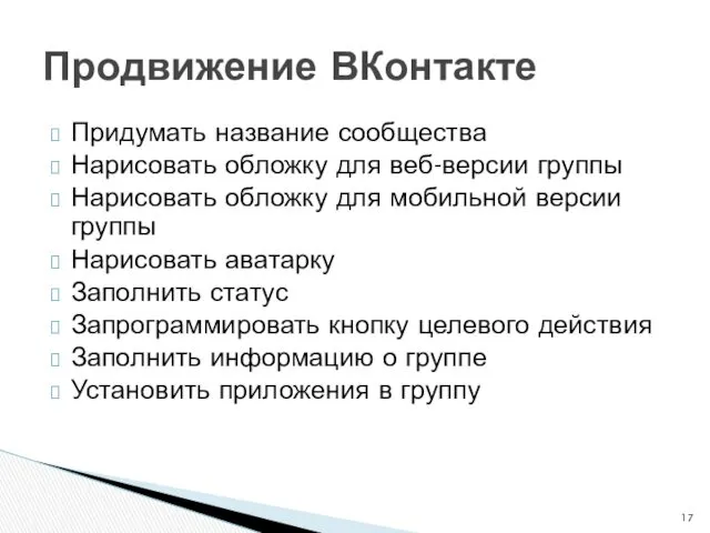 Придумать название сообщества Нарисовать обложку для веб-версии группы Нарисовать обложку