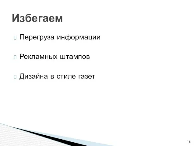 Перегруза информации Рекламных штампов Дизайна в стиле газет Избегаем