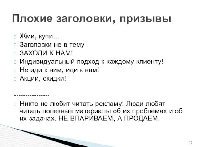 Жми, купи… Заголовки не в тему ЗАХОДИ К НАМ! Индивидуальный