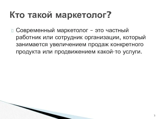 Современный маркетолог – это частный работник или сотрудник организации, который