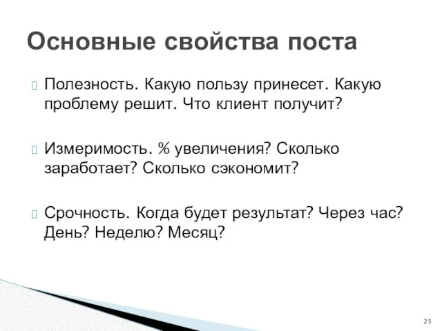 Полезность. Какую пользу принесет. Какую проблему решит. Что клиент получит?