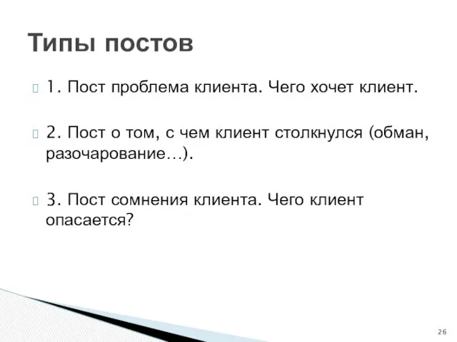 1. Пост проблема клиента. Чего хочет клиент. 2. Пост о