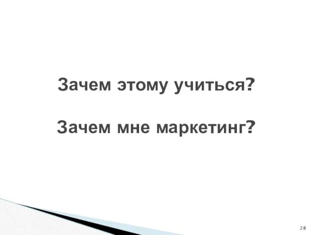 Зачем этому учиться? Зачем мне маркетинг?