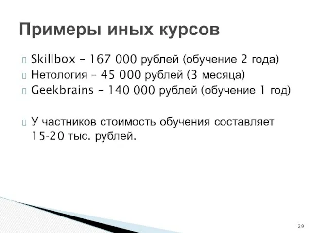 Skillbox – 167 000 рублей (обучение 2 года) Нетология –