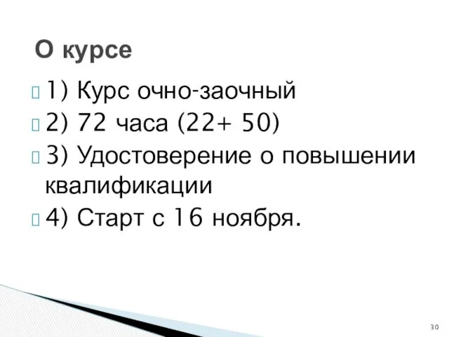 1) Курс очно-заочный 2) 72 часа (22+ 50) 3) Удостоверение